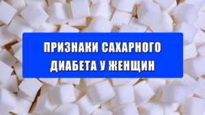 признаки сахарного диабета у женщин
