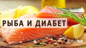 Польза рыбы при диабете