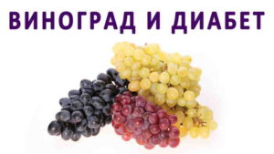 Виноград при диабете можно?