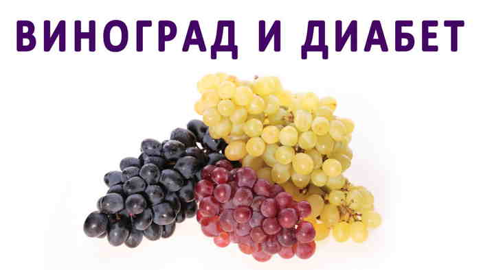 Виноград при диабете можно?