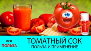 Рекомендации по употреблению томатного сока