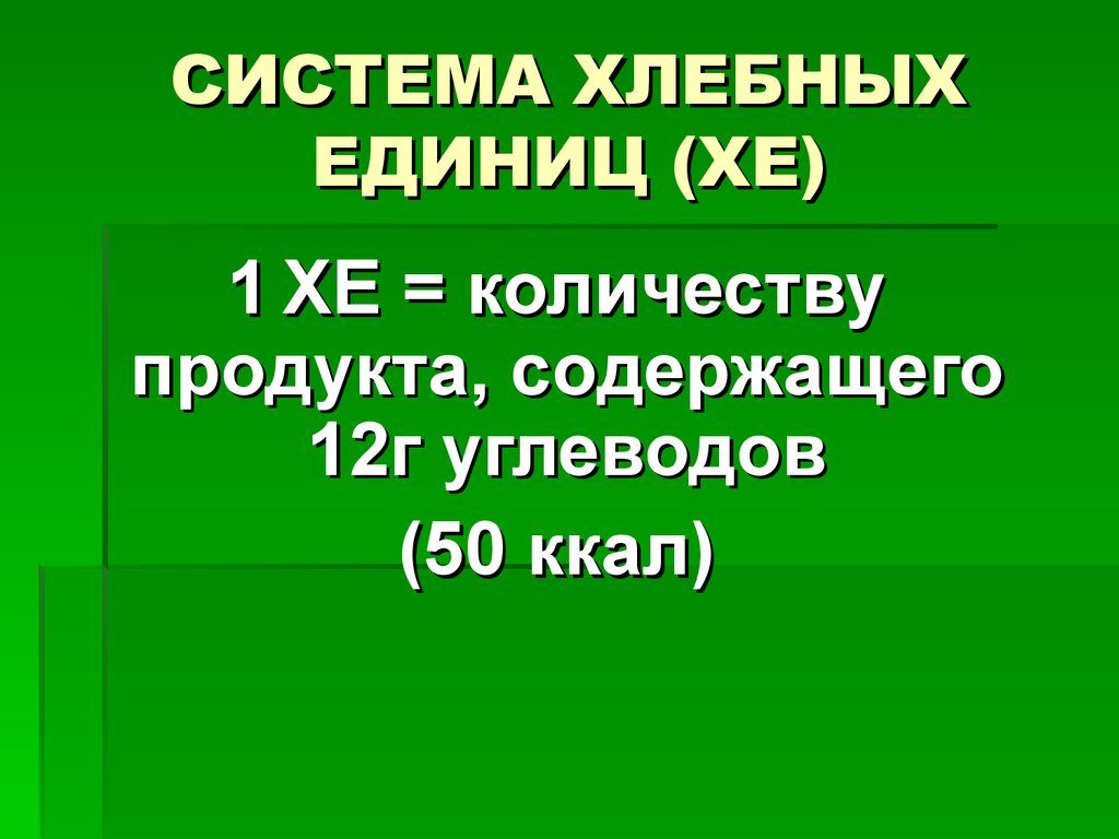 Что такое система ХЕ