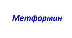 лечение преддиабета метформином