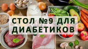 Диета 9 при сахарном диабете: меню на неделю