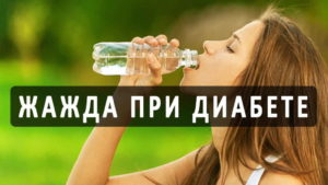 Почему жажда при сахарном диабете