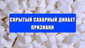 Скрытый сахарный диабет симптомы лечение