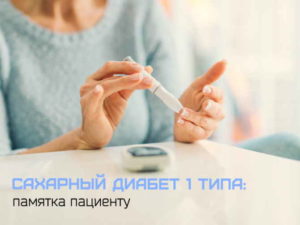 Диабет 1 типа симптомы и лечение