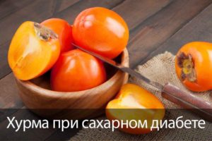 Хурма при сахарном диабете