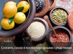 Снизить сахар в крови народными средствами быстро