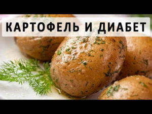 Картофель при сахарном диабете