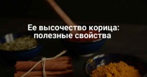 Полезные свойства корицы