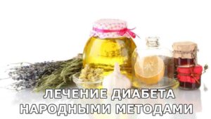 Лечение диабета народными средствами
