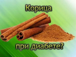корица при диабете
