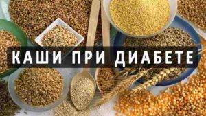 какие каши можно есть при сахарном диабете