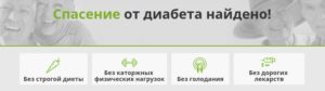 спасение от диабета