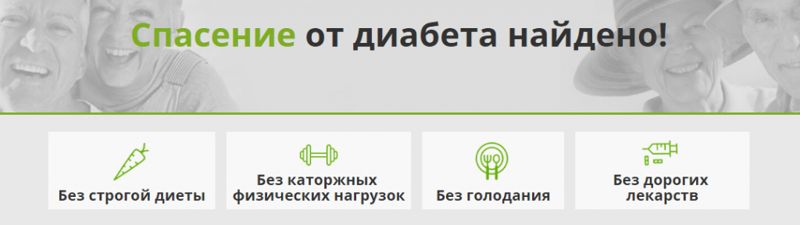 спасение от диабета