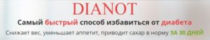Где купить dianot