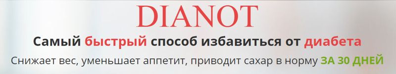 Где купить dianot