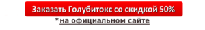 купить голубитокс со скидкой
