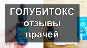 Отзывы врачей о Голубитокс