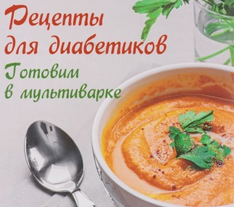 Блюда и рецепты для диабетиков снижающих сахар в крови